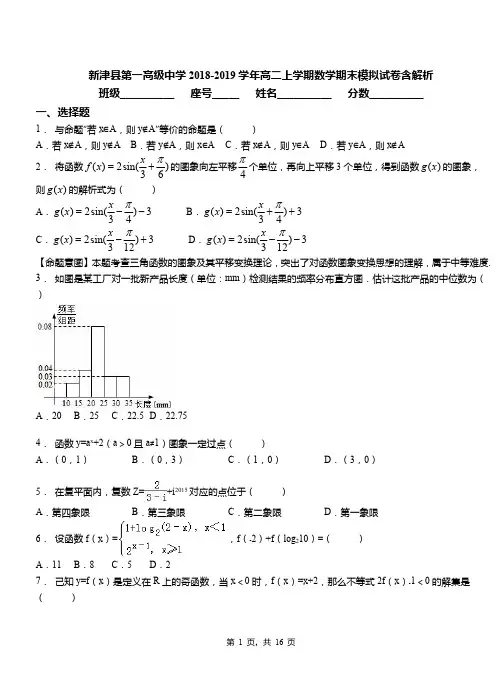 新津县第一高级中学2018-2019学年高二上学期数学期末模拟试卷含解析