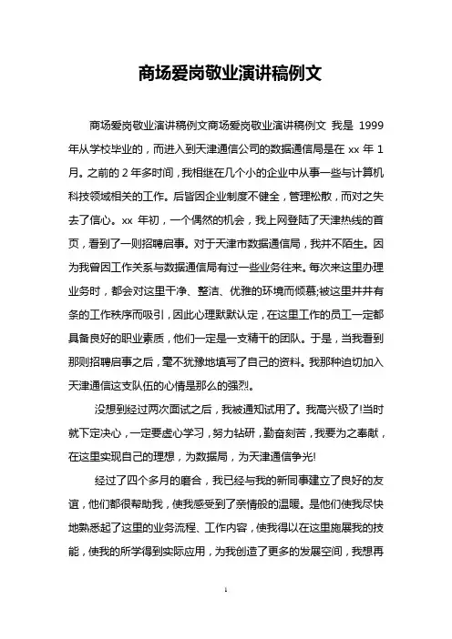 商场爱岗敬业演讲稿例文