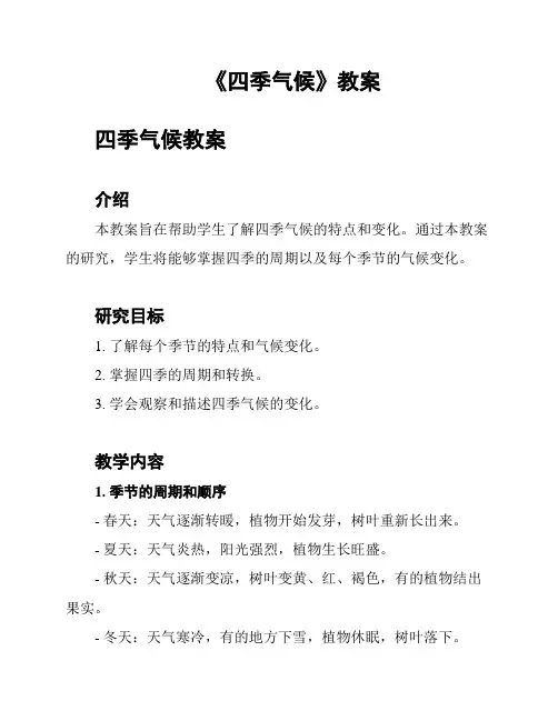 《四季气候》教案