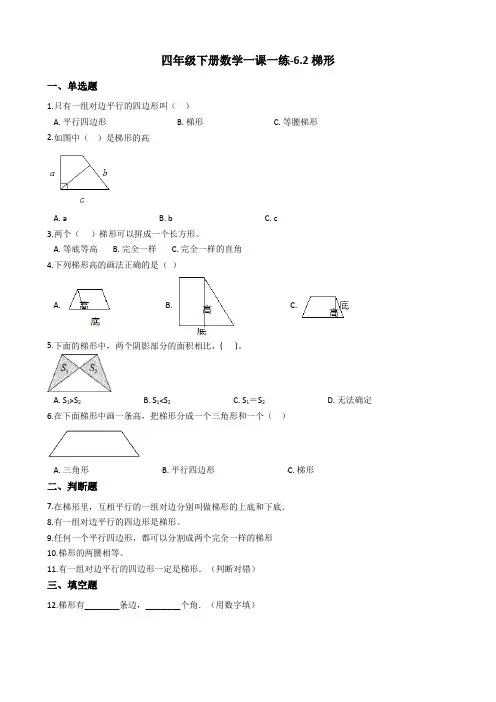 四年级下册数学一课一练-6.2梯形西师大版含答案