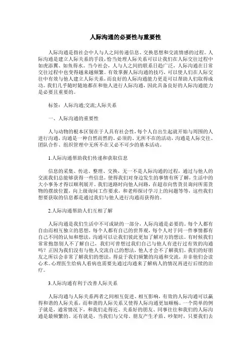 人际沟通的必要性与重要性