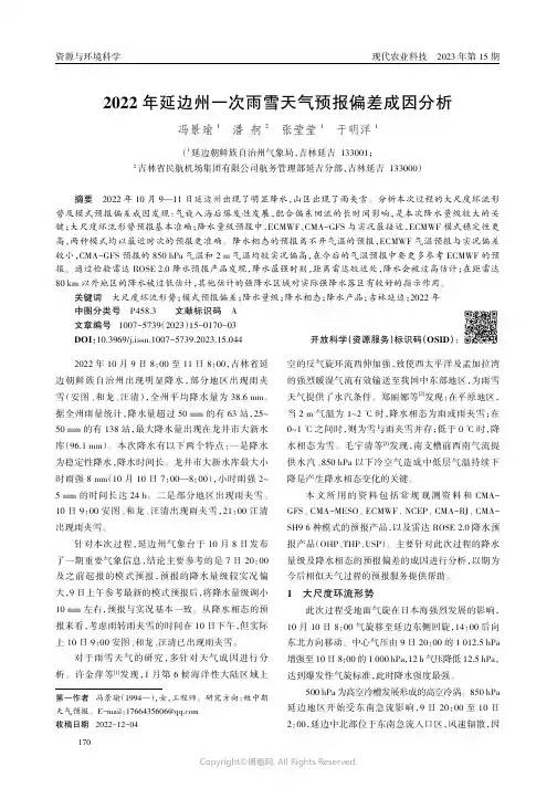 2022年延边州一次雨雪天气预报偏差成因分析