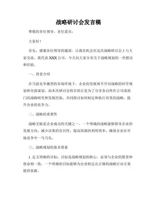 战略研讨会发言稿