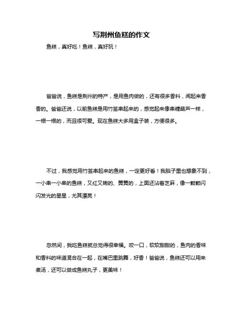 写荆州鱼糕的作文
