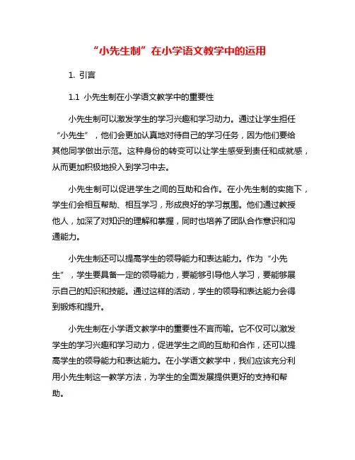 “小先生制”在小学语文教学中的运用