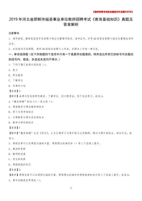 2019年河北省邯郸市磁县事业单位教师招聘考试《教育基础知识》真题及答案解析