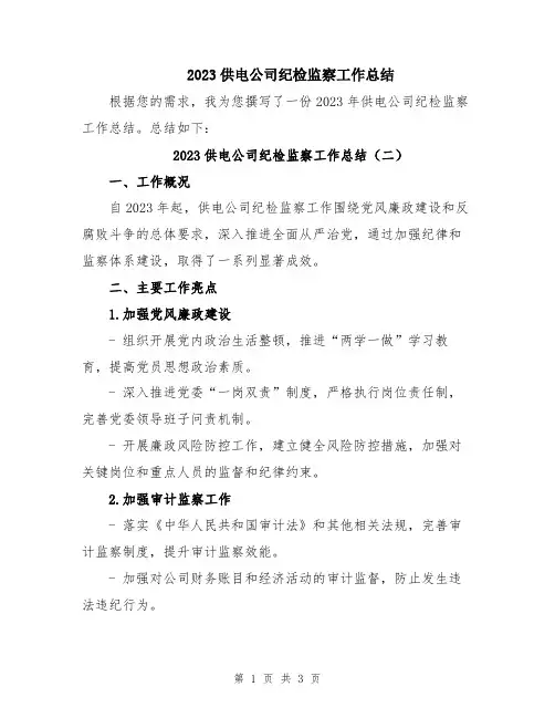 2023供电公司纪检监察工作总结