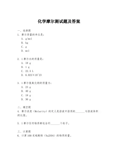 化学摩尔测试题及答案
