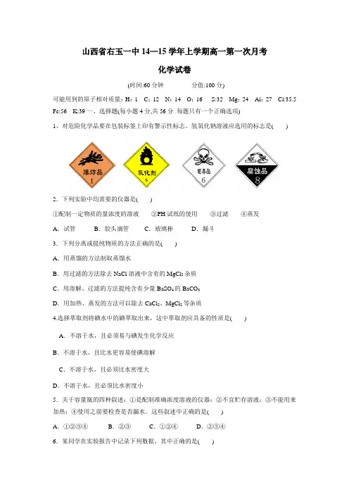学年上学期高一第一次月考化学试卷(附答案)
