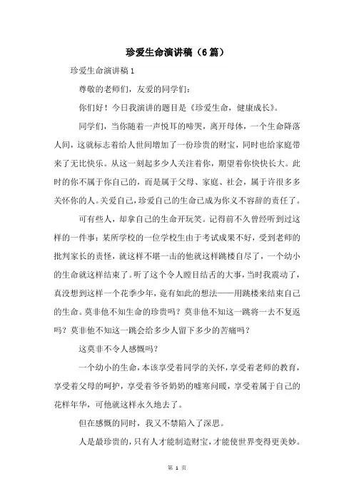 珍爱生命演讲稿(6篇)