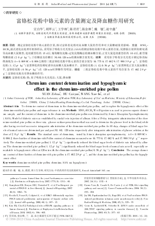 富铬松花粉中铬元素的含量测定及降血糖作用研究