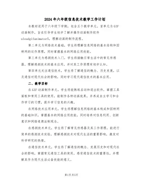 2024年六年级信息技术教学工作计划(三篇)