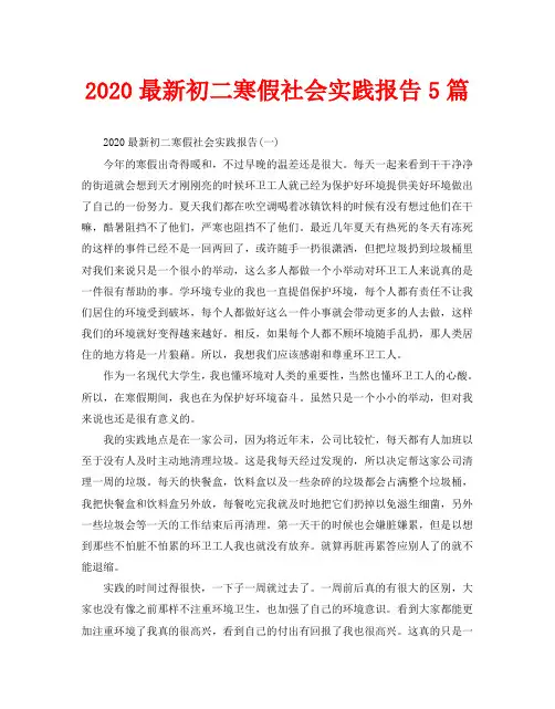 2020最新初二寒假社会实践报告5篇