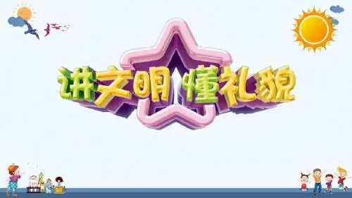 高中生文明礼仪ppt模板免费ppt