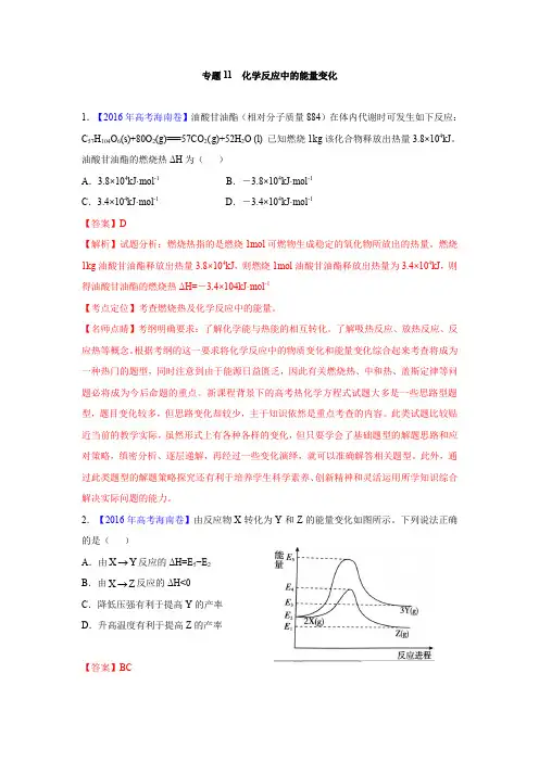 2018版高三化学一轮复习5年真题分类：专题11化学反应中的能量变化 含答案