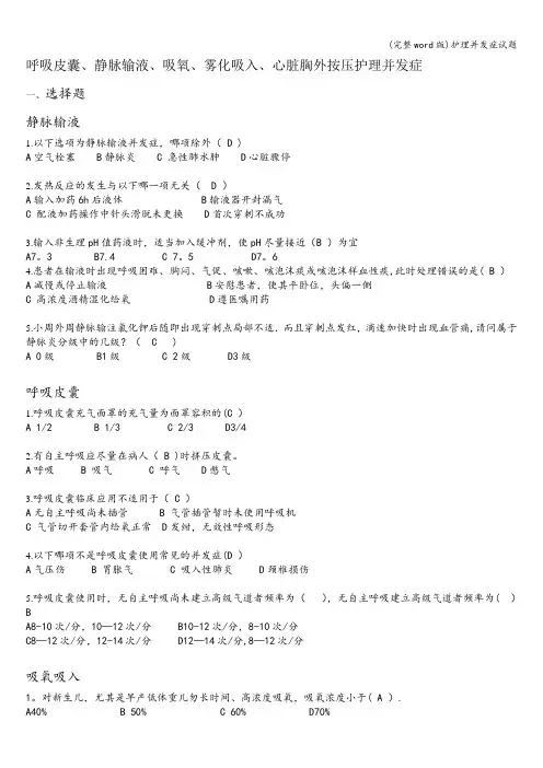 (完整word版)护理并发症试题