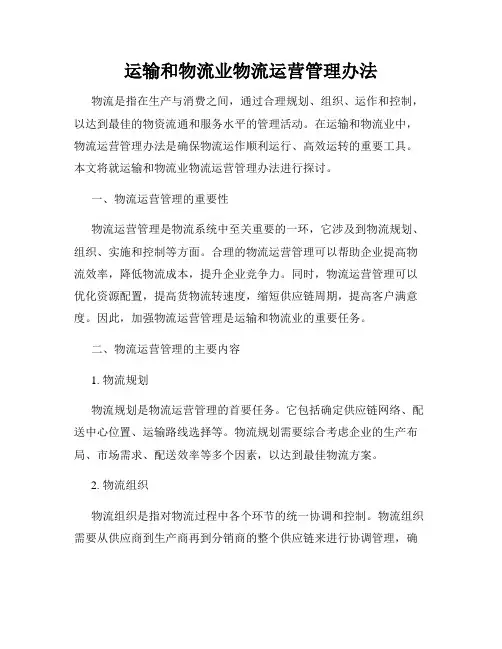 运输和物流业物流运营管理办法