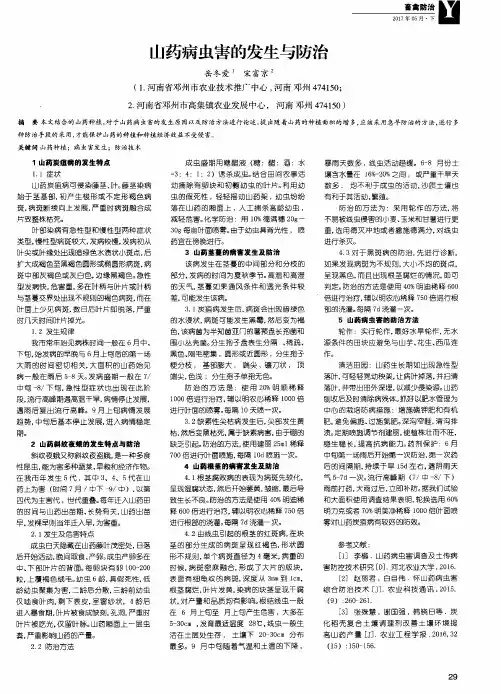 山药病虫害的发生与防治