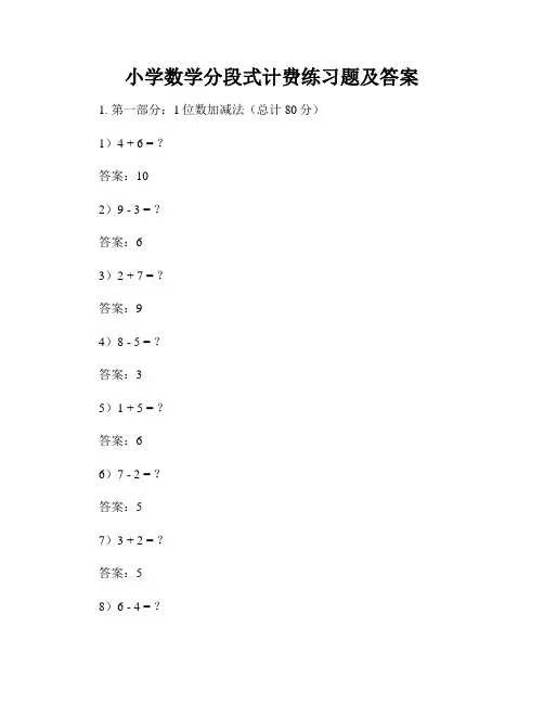 小学数学分段式计费练习题及答案