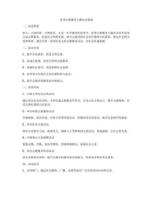 春季志愿服务主题活动策划