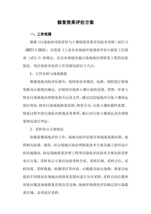 修复效果评估方案