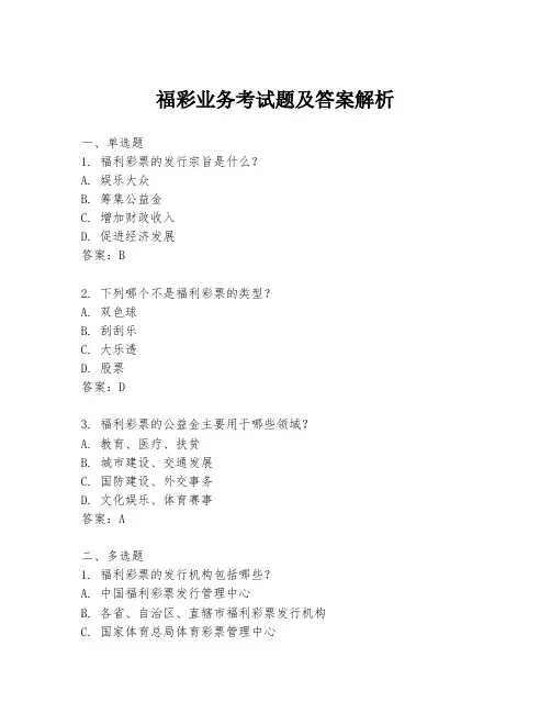福彩业务考试题及答案解析