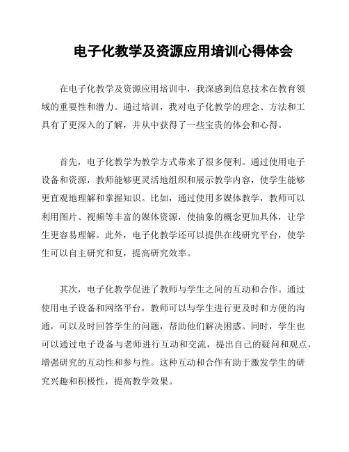 电子化教学及资源应用培训心得体会