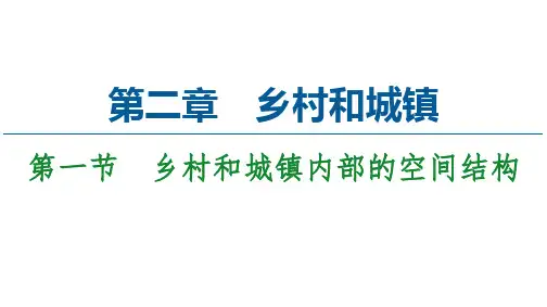 〔新〕中图版地理必修第二册 第节 乡村和城镇内部的空间结PPT