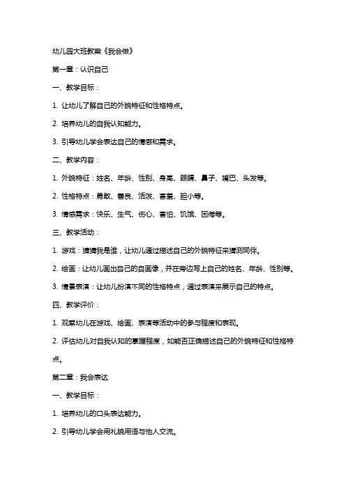 幼儿园大班教案《我会做》