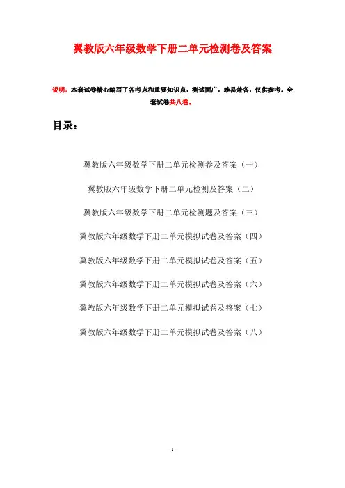 翼教版六年级数学下册二单元检测卷及答案(八套)