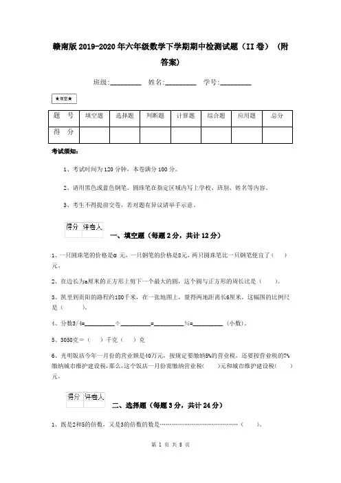 赣南版2019-2020年六年级数学下学期期中检测试题(II卷) (附答案)