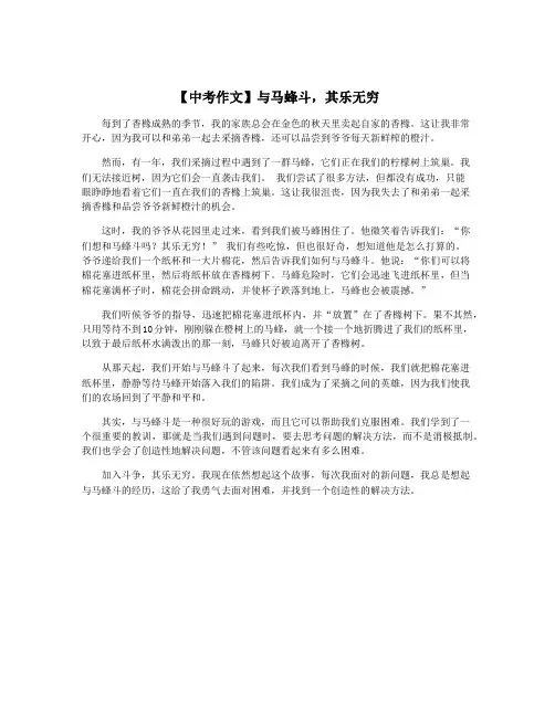 【中考作文】与马蜂斗,其乐无穷
