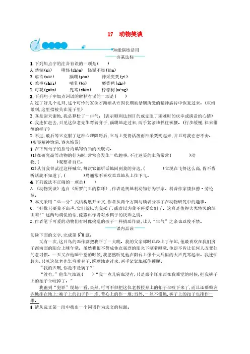 部编版七年级语文上册 第5单元 17动物笑谈 课后习题(含答案)