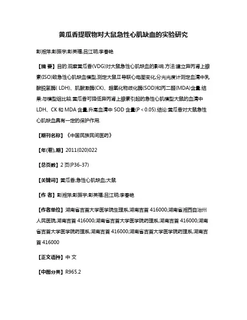 黄瓜香提取物对大鼠急性心肌缺血的实验研究