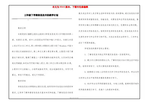 三年级下学期信息技术的教学计划