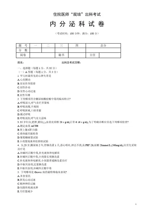 题库-住院医师“规培”出科试卷—内分泌科—标准模板