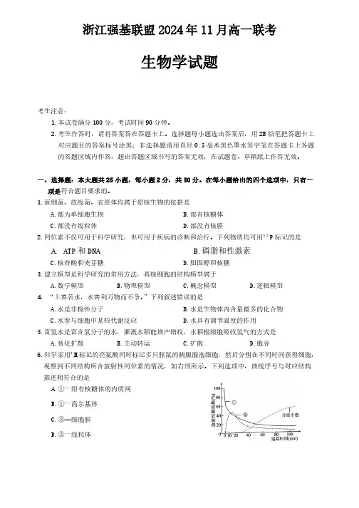 浙江省强基联盟2024~2025学年高一上学期11月期中联考生物试题