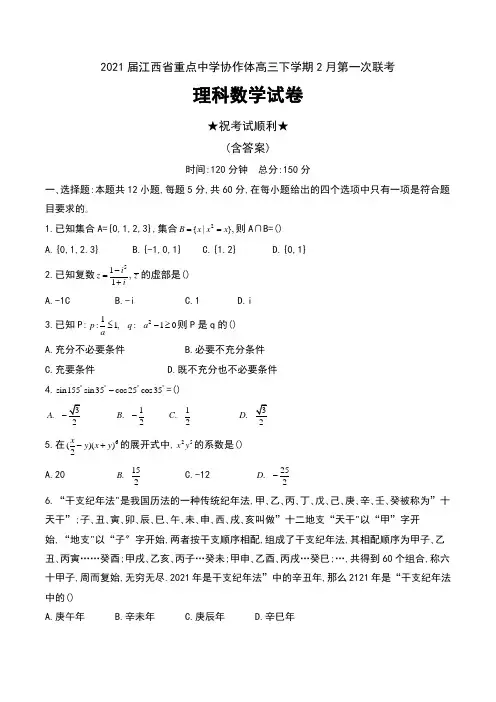 2021届江西省重点中学协作体(南昌二中、九江一中等)高三下学期2月第一次联考理科数学试卷及答案