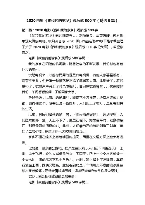 2020电影《我和我的家乡》观后感500字（精选5篇）