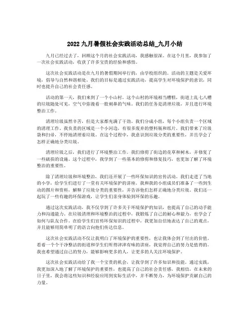 2022九月暑假社会实践活动总结_九月小结