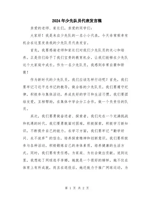 2024年少先队员代表发言稿