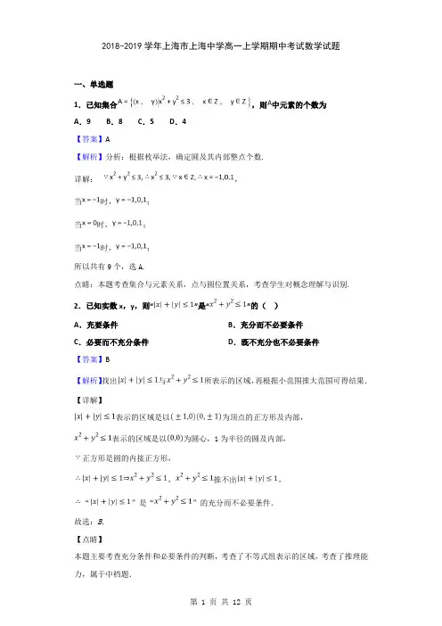 2018-2019学年上海市上海中学高一上学期期中考试数学试题(解析版)