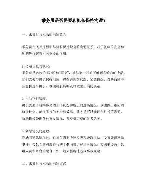 乘务员是否需要和机长保持沟通？