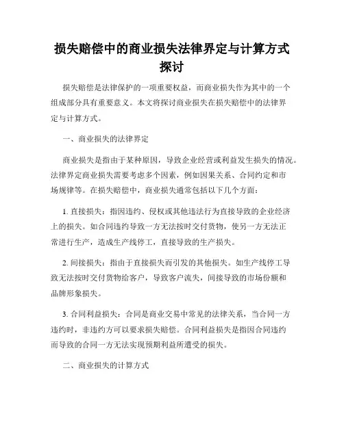 损失赔偿中的商业损失法律界定与计算方式探讨