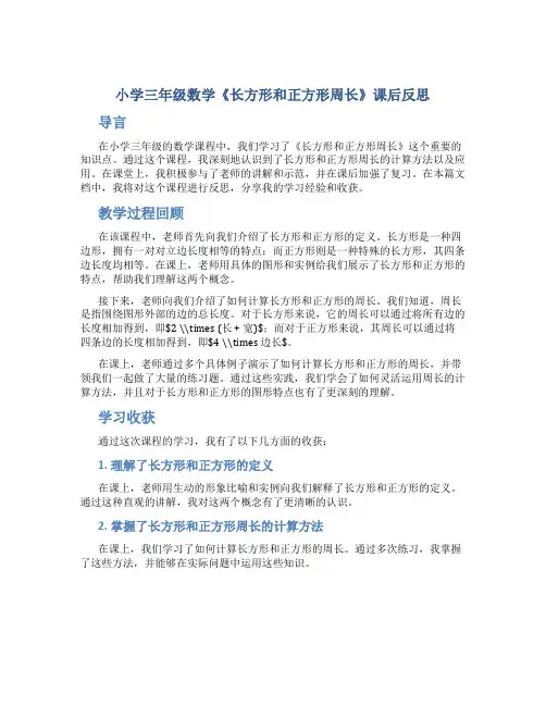 小学三年级数学《长方形和正方形周长》课后反思