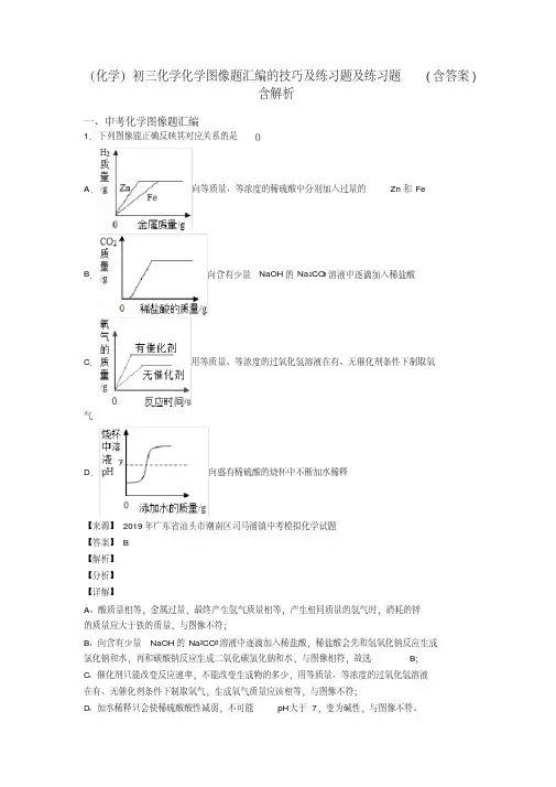 (化学)初三化学化学图像题汇编的技巧及练习题及练习题(含答案)含解析