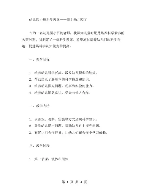 幼儿园小班科学教案——我上幼儿园了