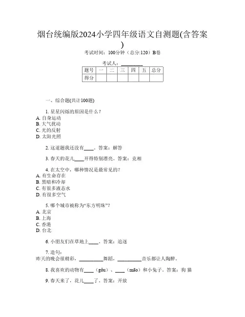 烟台统编版2024小学四年级A卷语文自测题(含答案)
