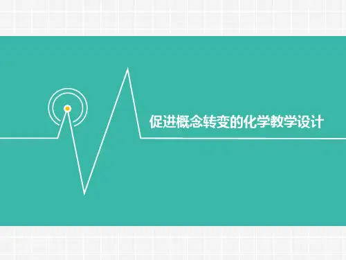 促进概念转变的化学教学设计