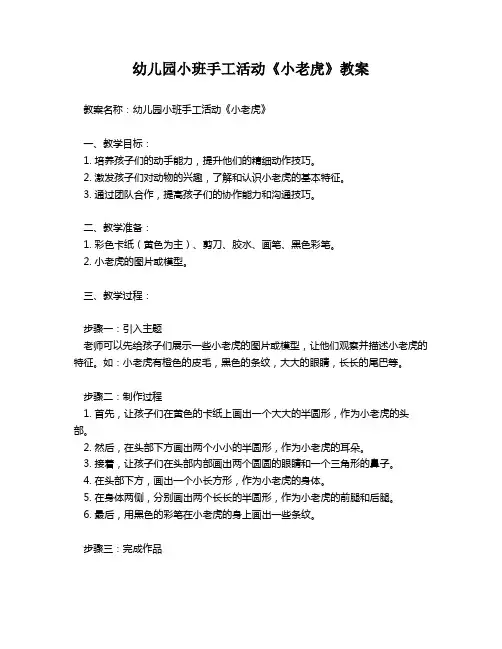 幼儿园小班手工活动《小老虎》教案